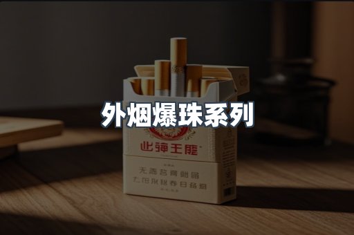 出口香烟
